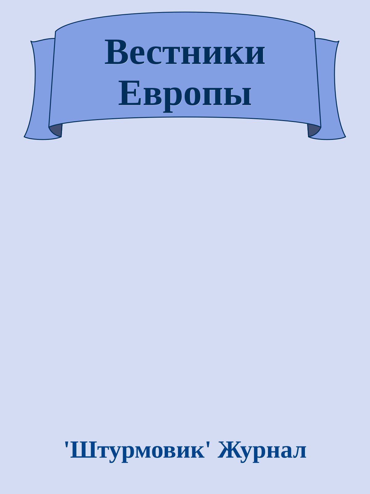 Вестники Европы