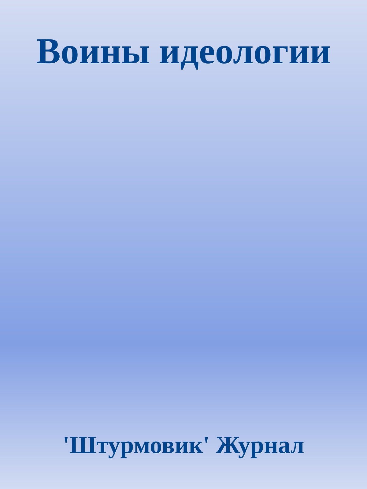 Воины идеологии
