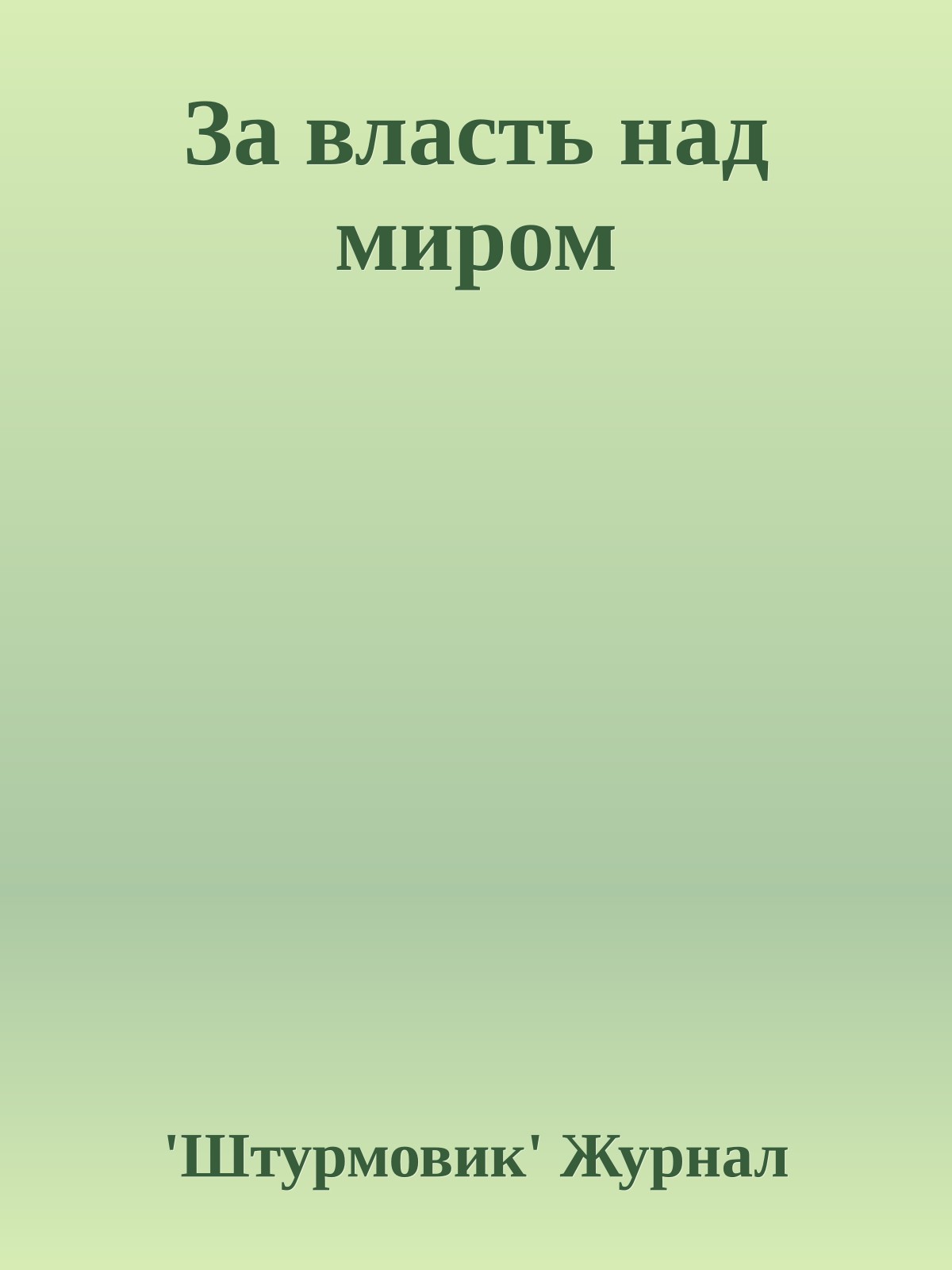 За власть над миром