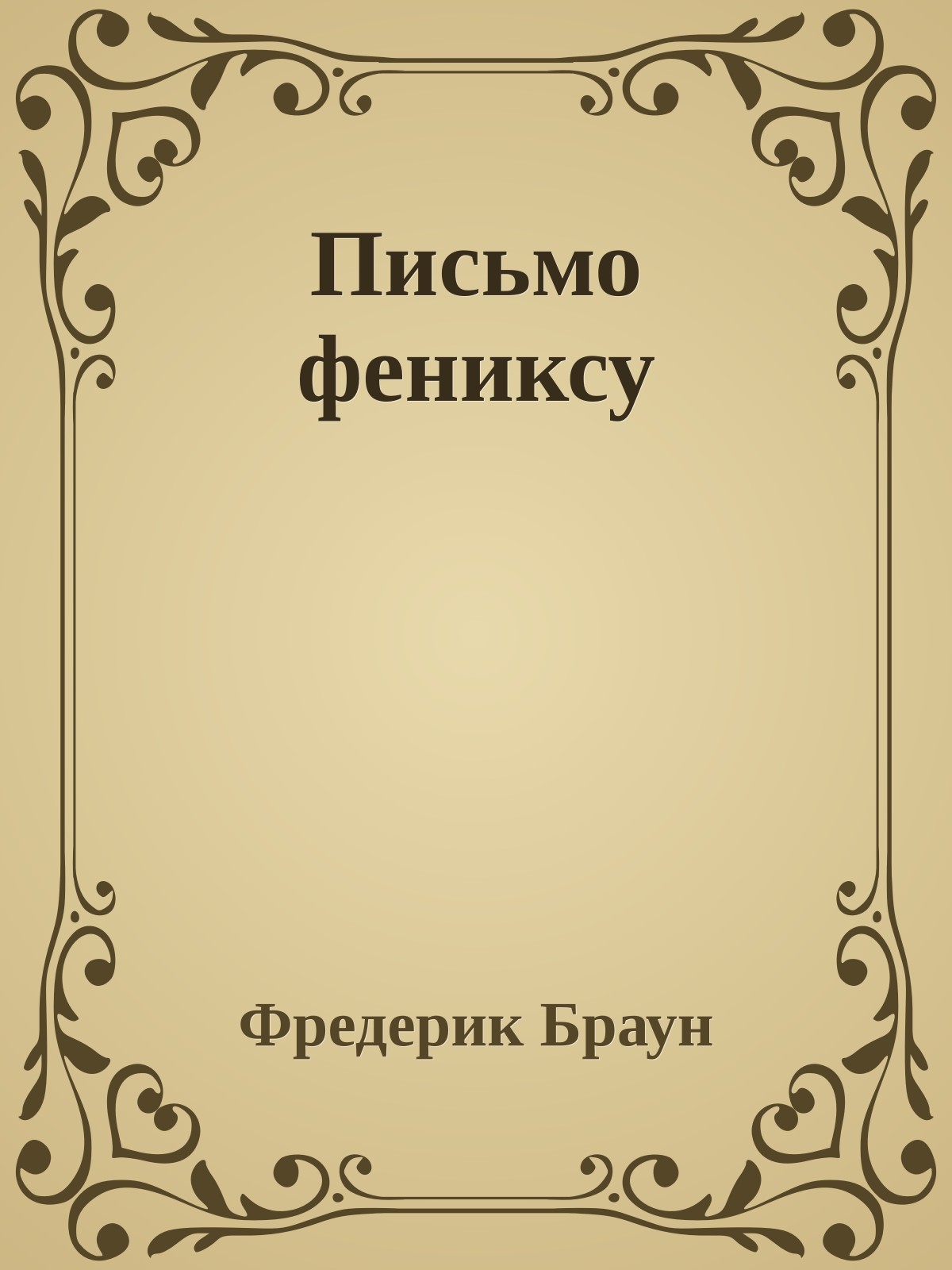 Письмо фениксу