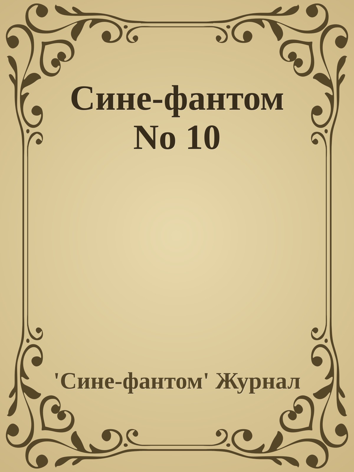 Сине-фантом No 10