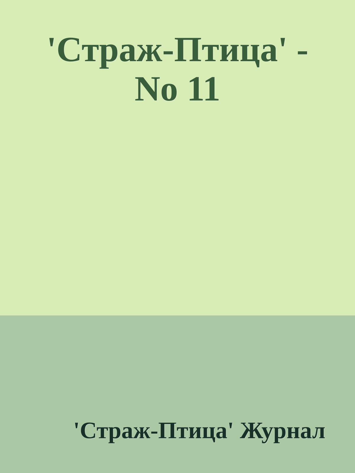 'Стpаж-Птица' - No 11