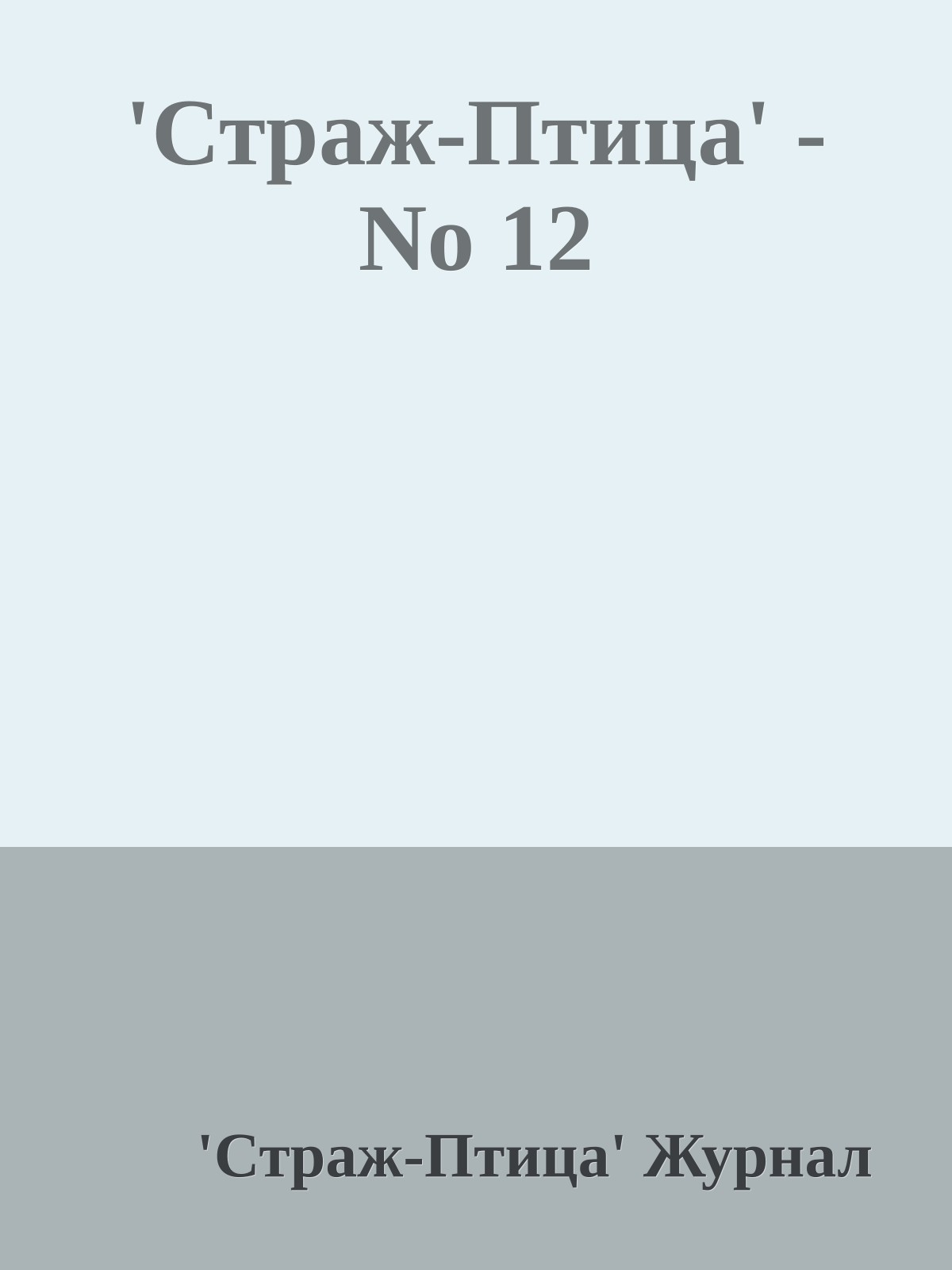'Стpаж-Птица' - No 12