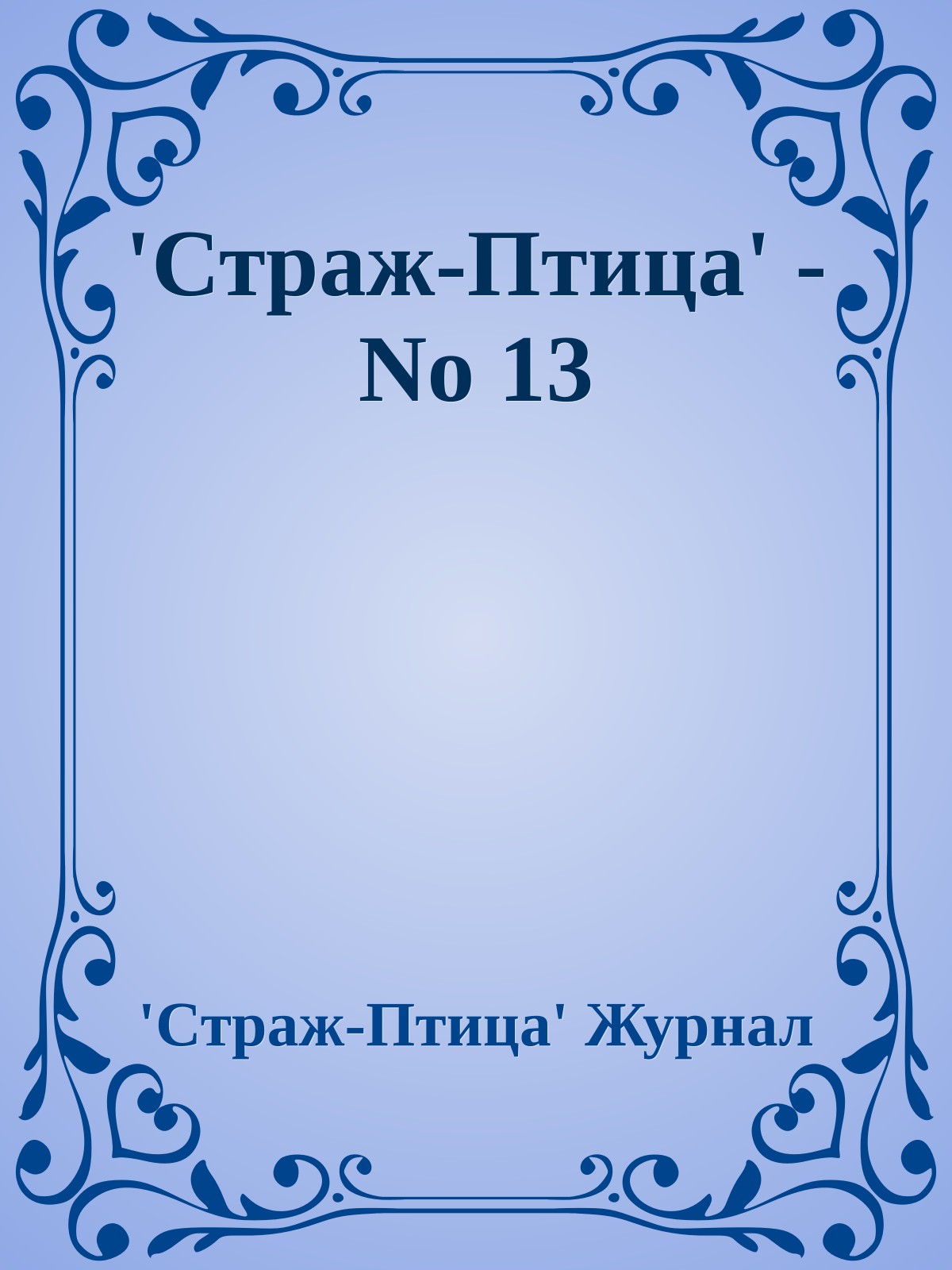'Стpаж-Птица' - No 13