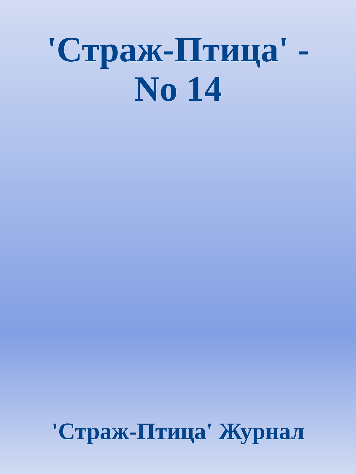 'Стpаж-Птица' - No 14