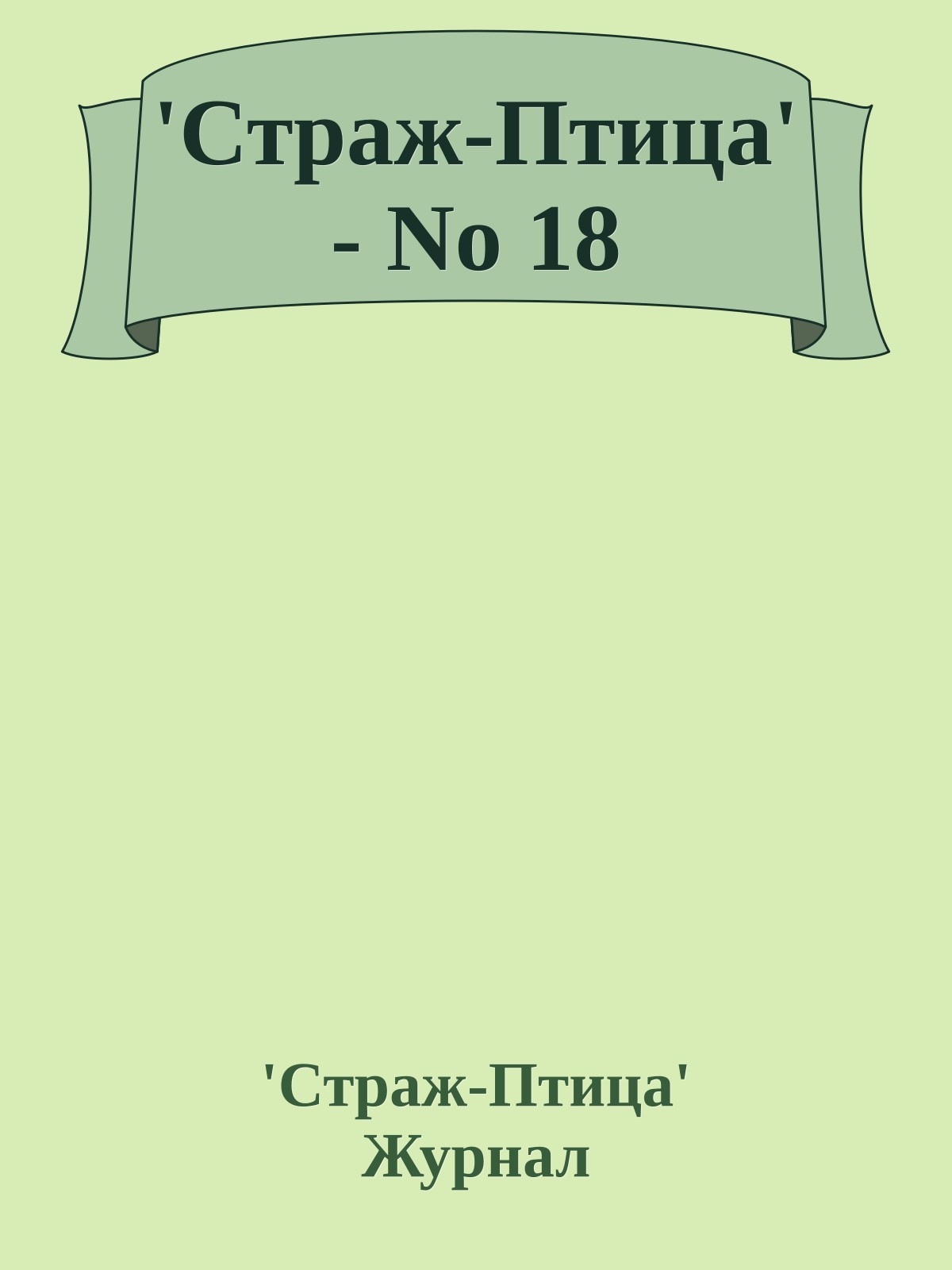 'Стpаж-Птица' - No 18