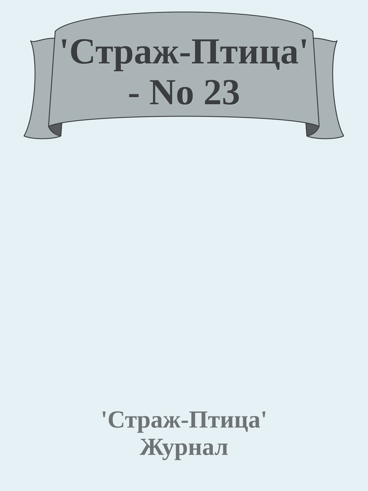 'Стpаж-Птица' - No 23