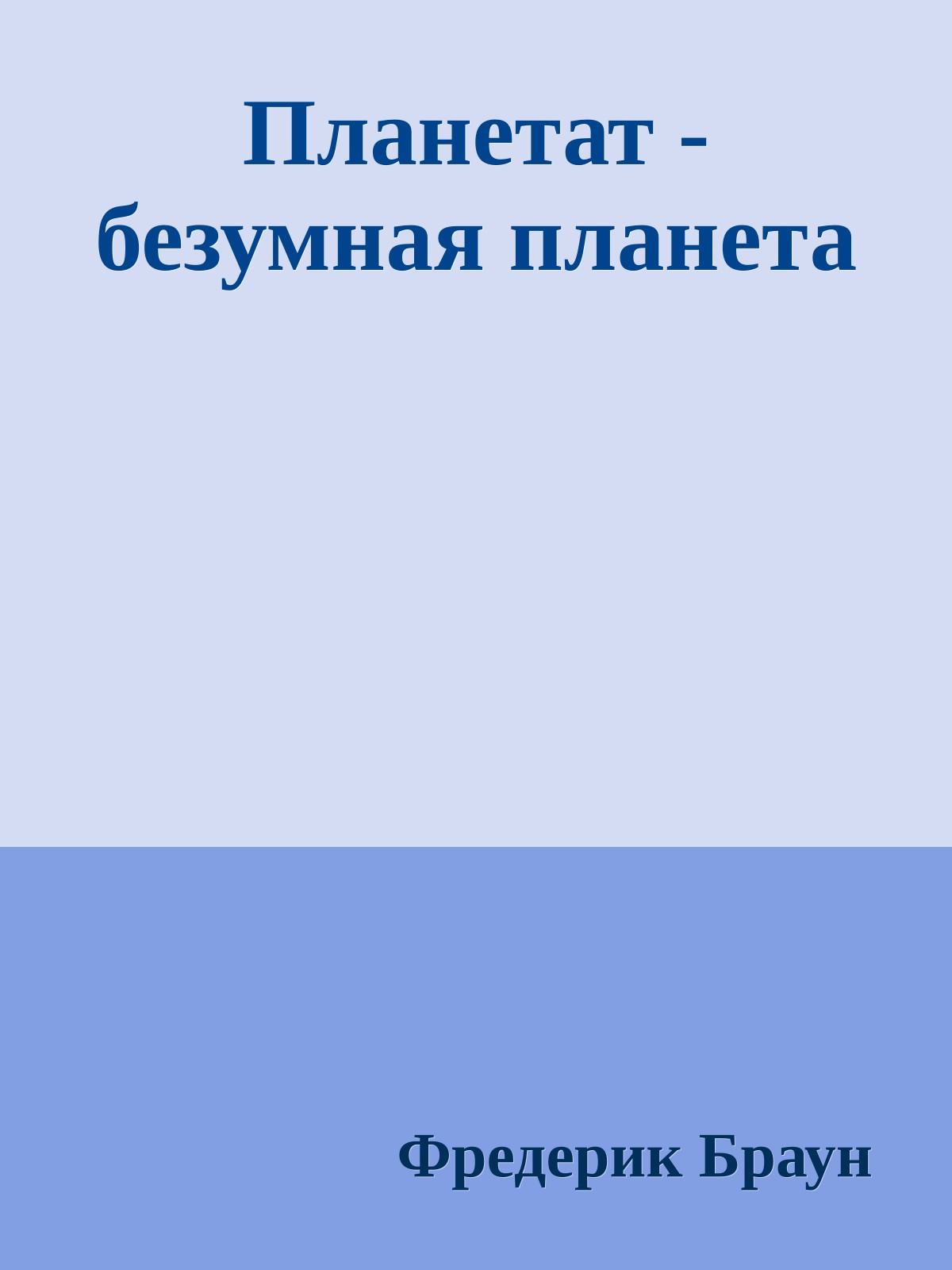 Планетат - безумная планета