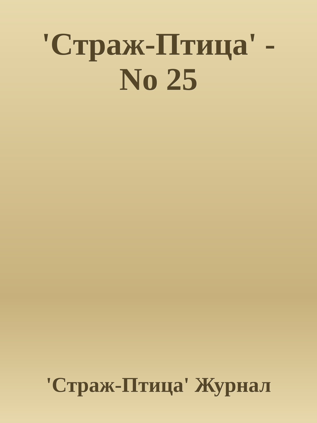 'Стpаж-Птица' - No 25