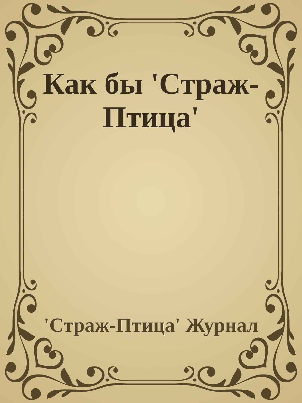 Как бы 'Стpаж-Птица'