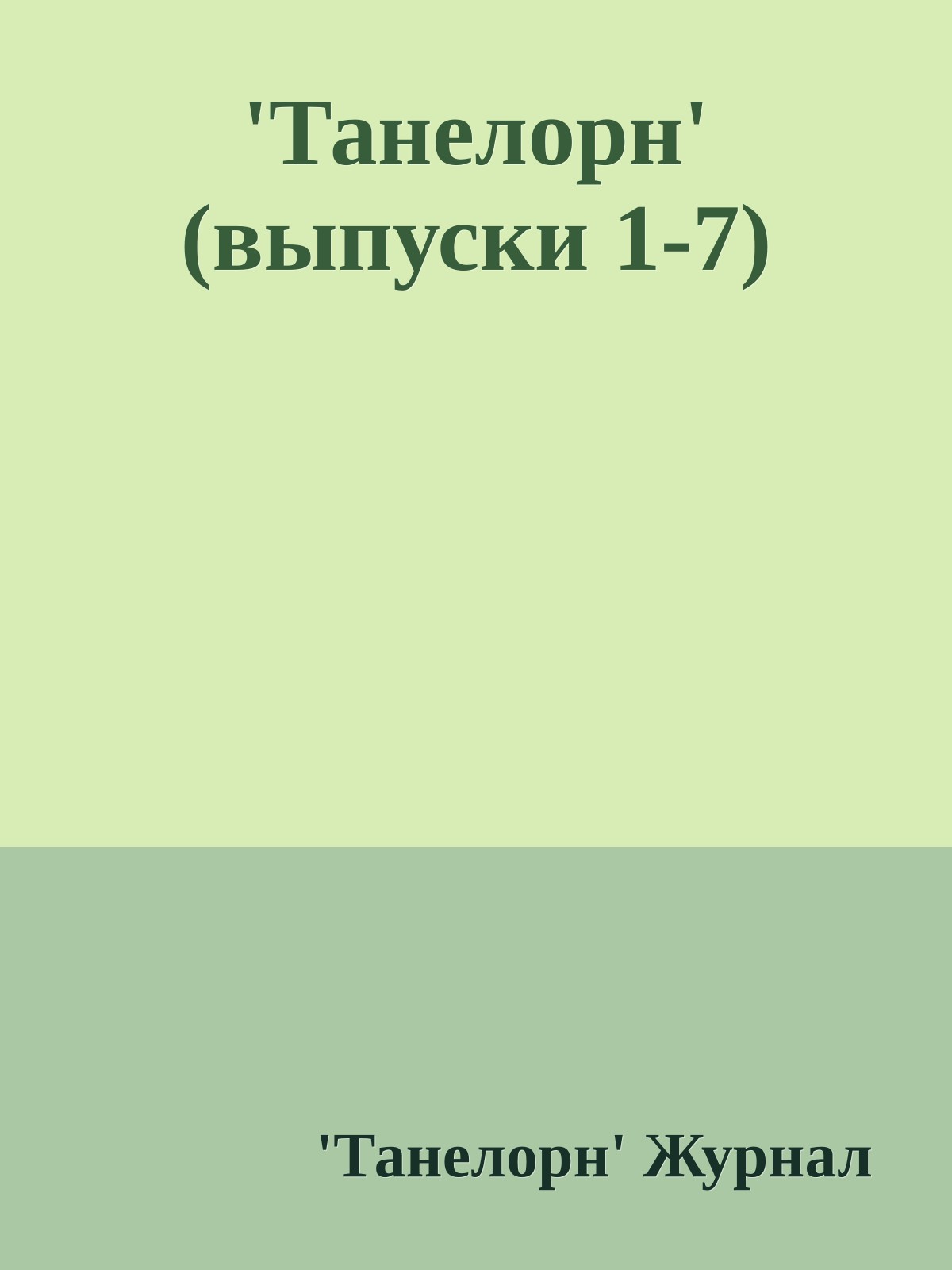 'Танелорн' (выпуски 1-7)