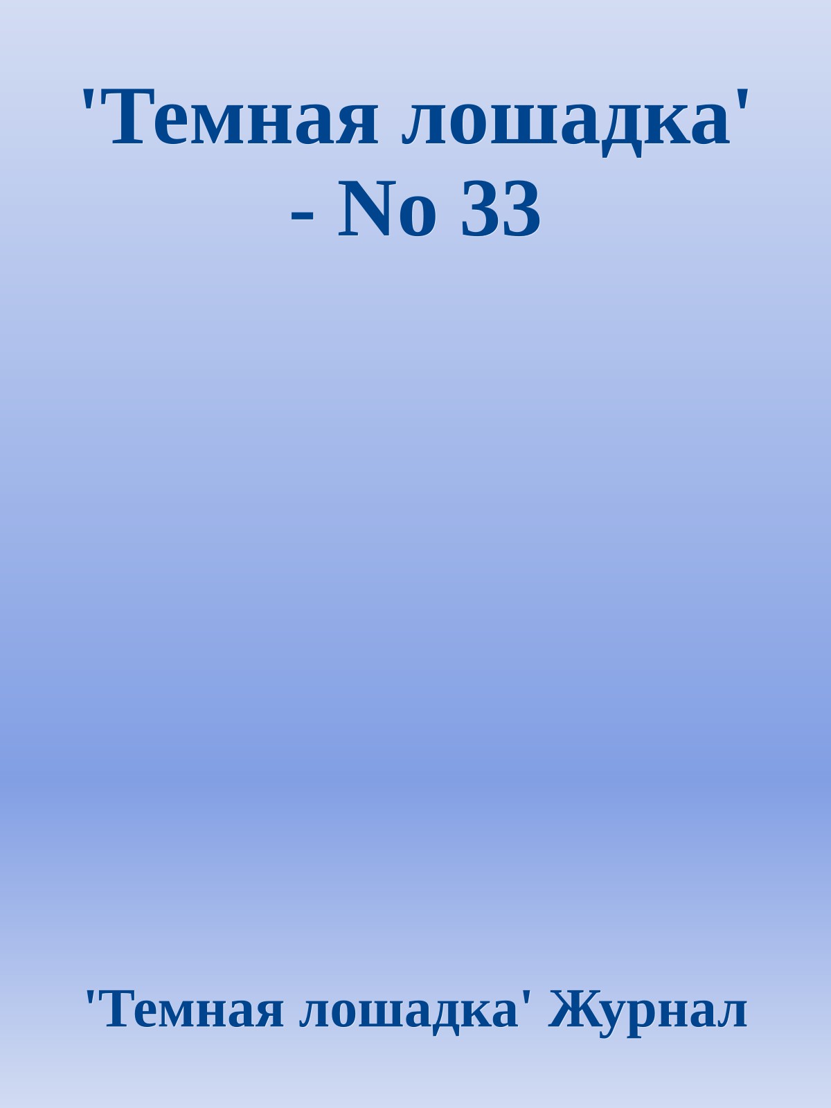'Темная лошадка' - No 33