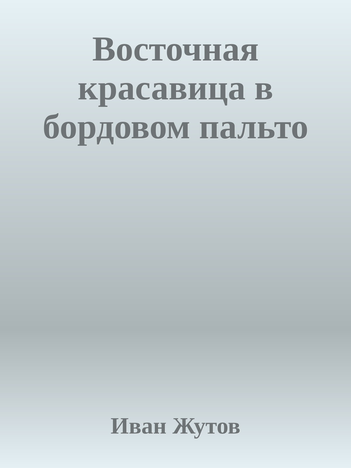Восточная красавица в бордовом пальто