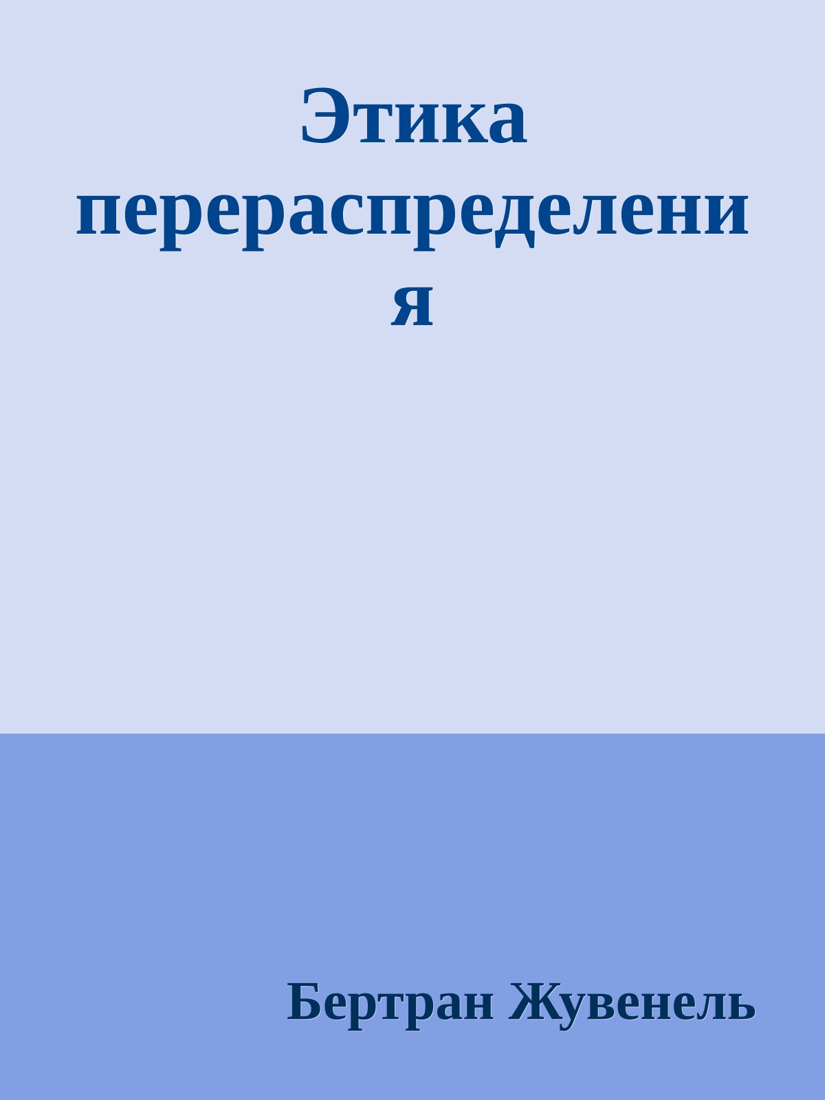 Этика перераспределения