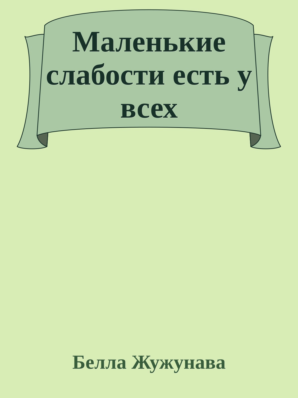 Маленькие слабости есть у всех