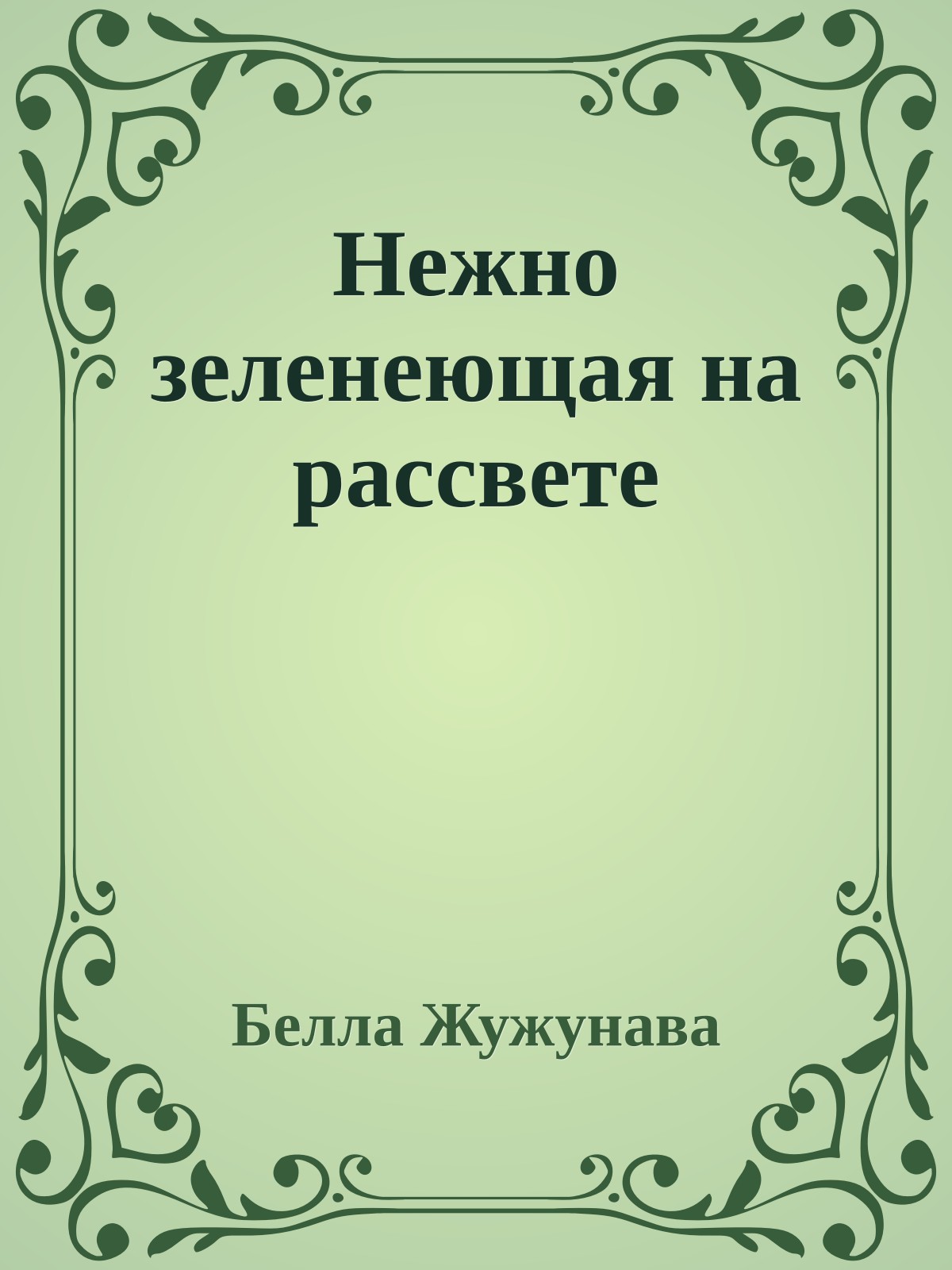 Нежно зеленеющая на рассвете