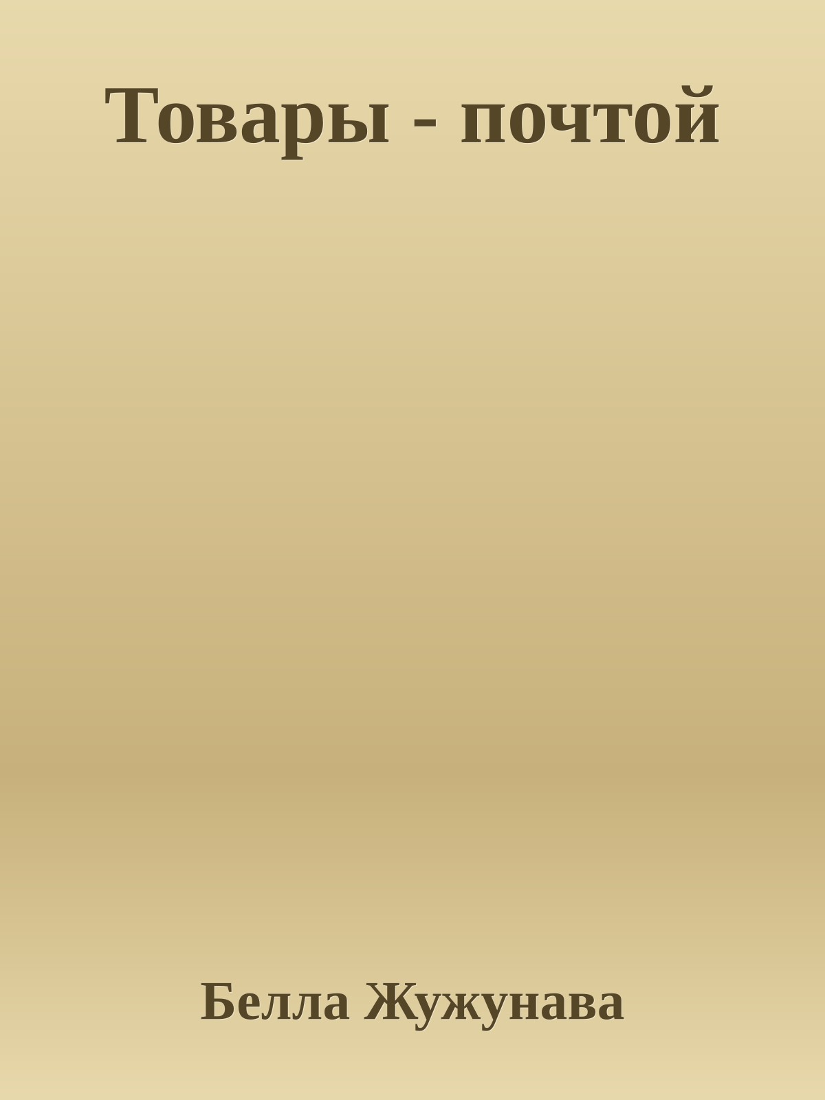 Товары - почтой