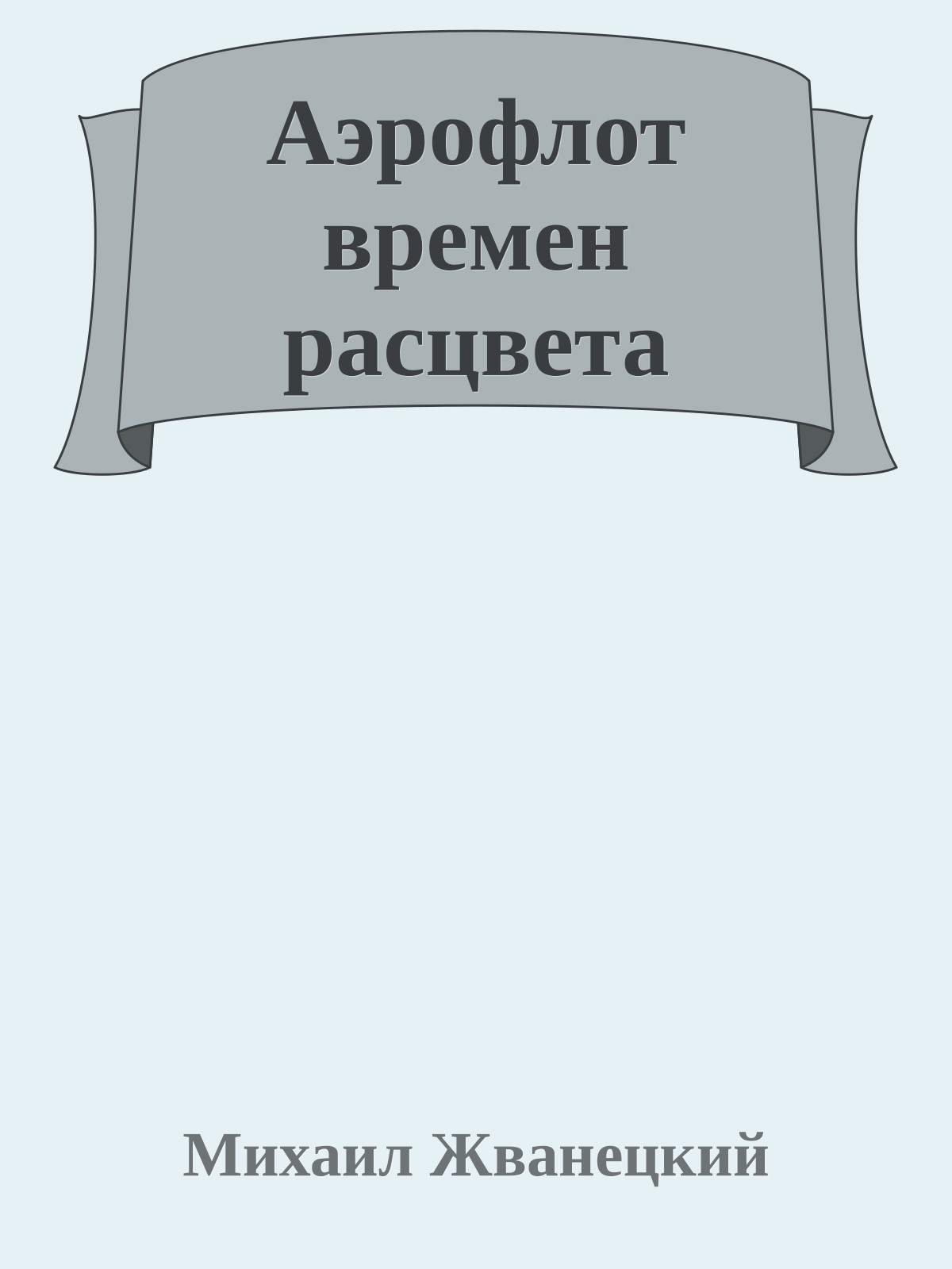 Аэрофлот времен расцвета