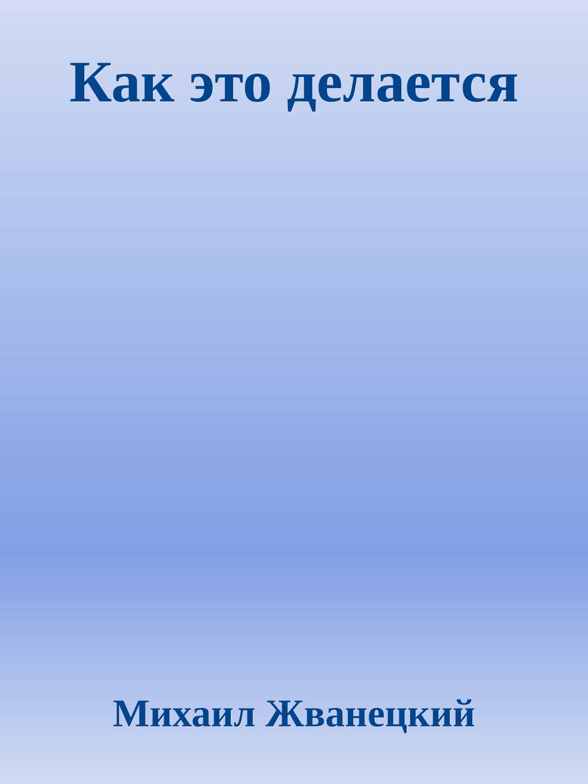 Как это делается