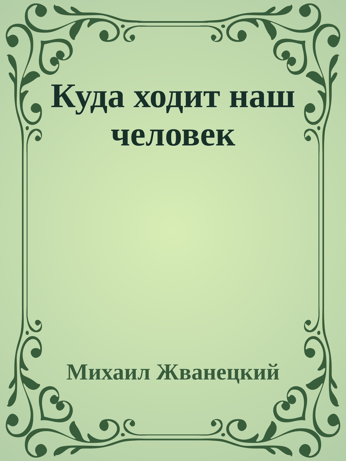 Куда ходит наш человек