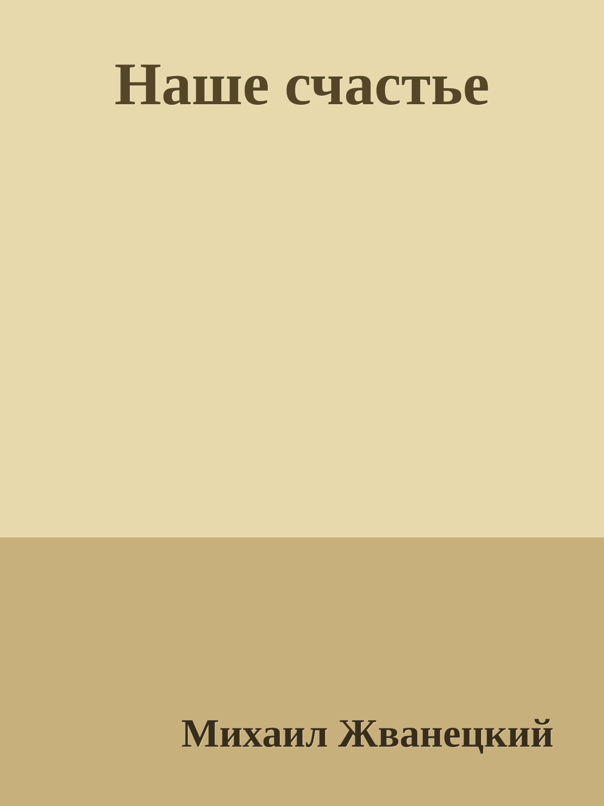 Наше счастье