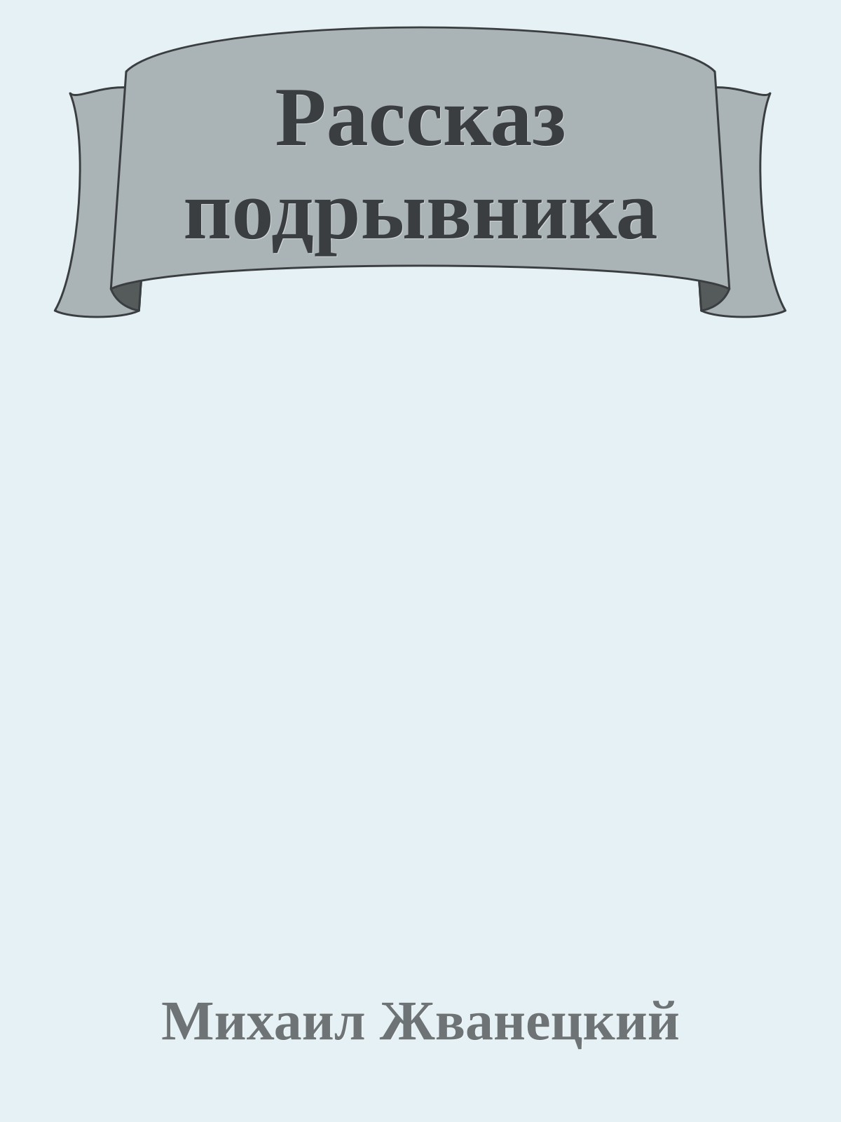 Рассказ подрывника