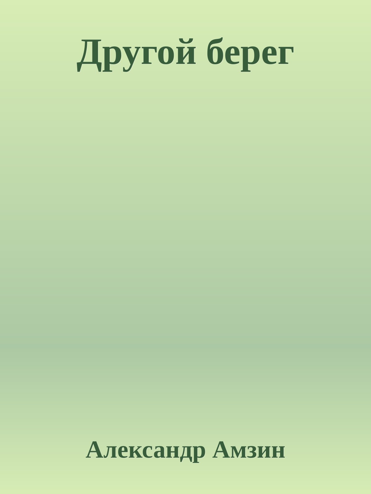 Другой берег