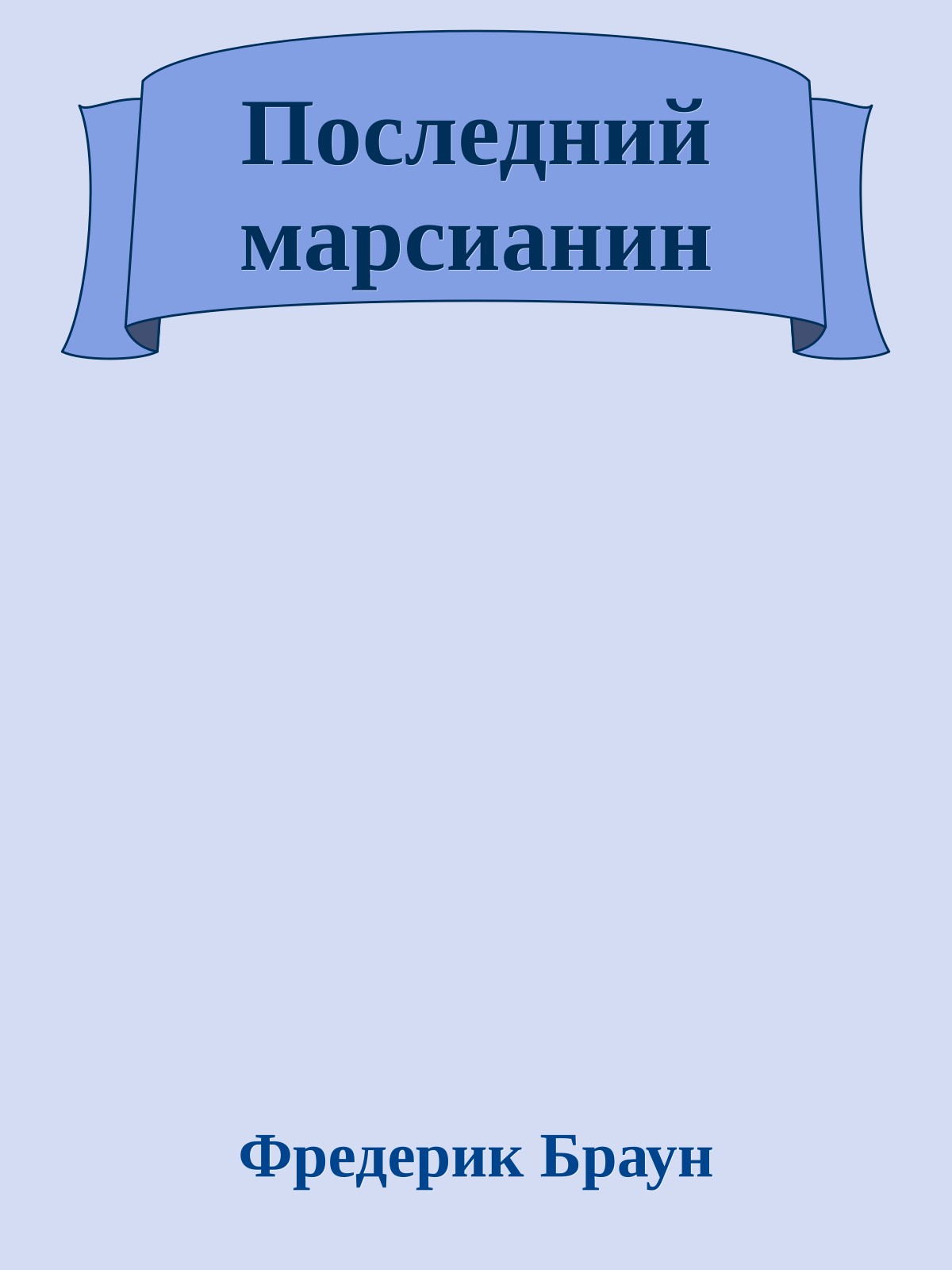 Последний марсианин