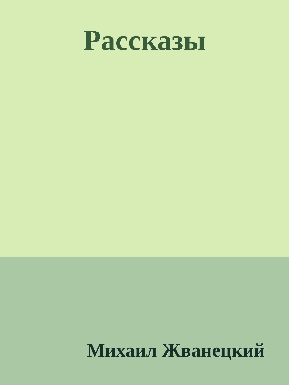 Рассказы