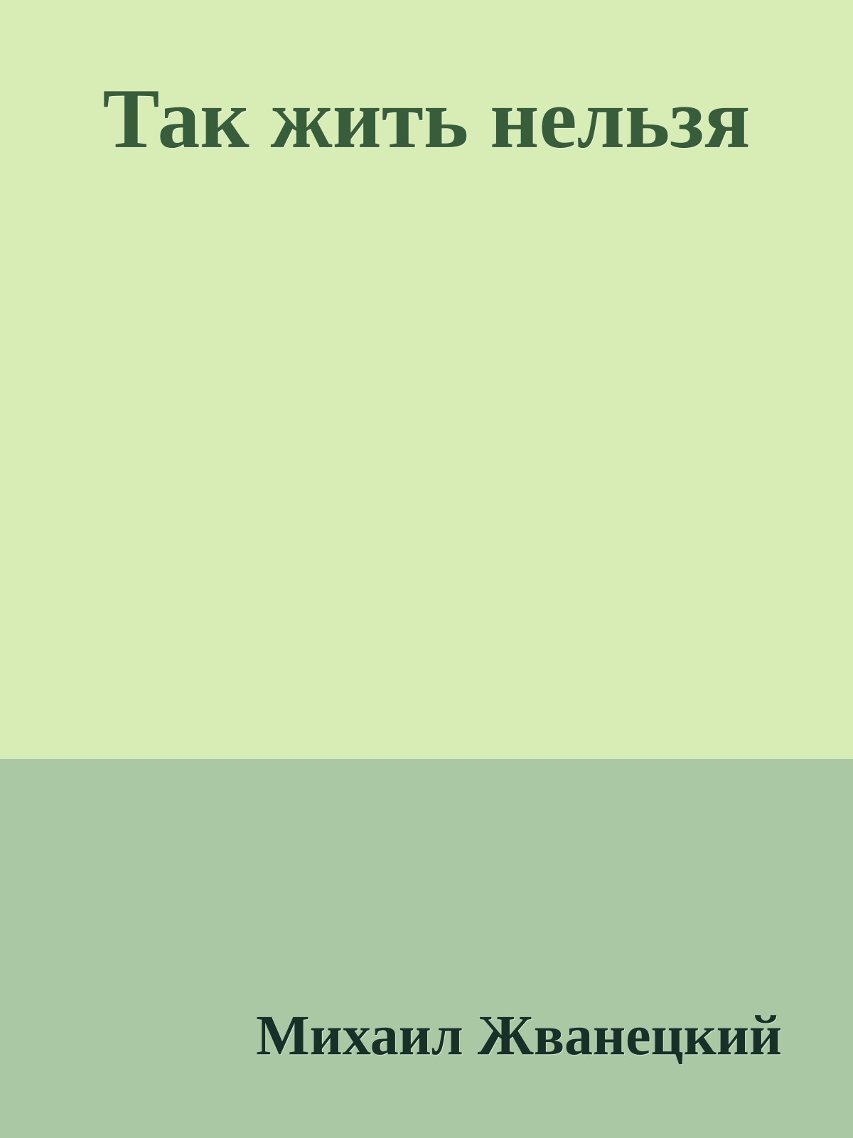 Так жить нельзя