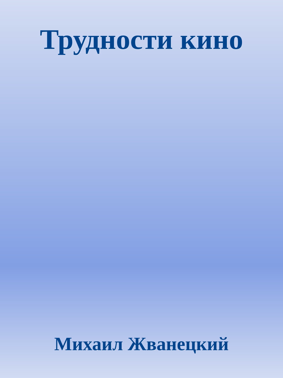 Трудности кино