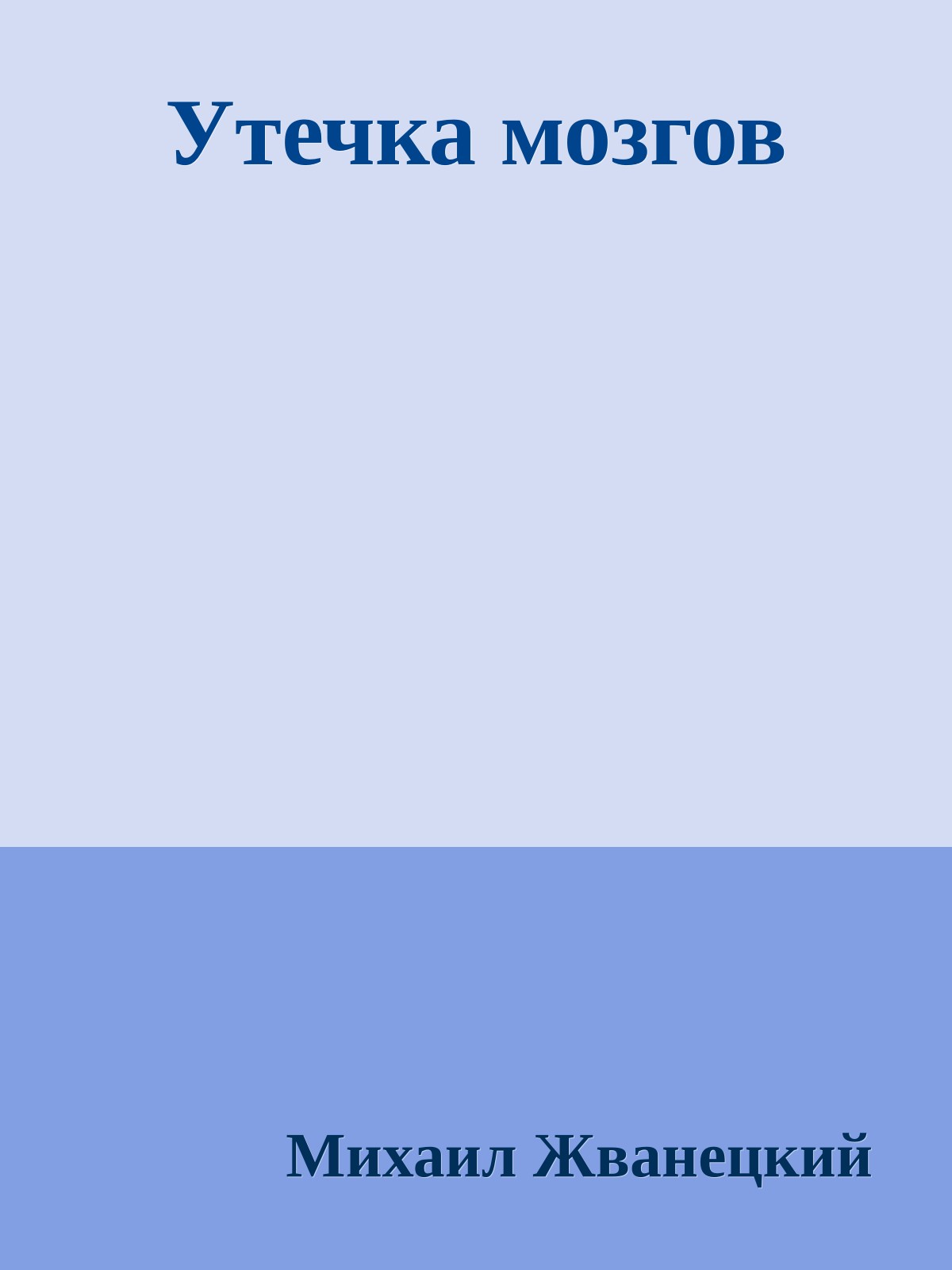 Утечка мозгов