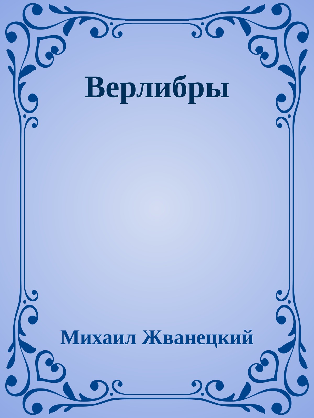 Верлибры