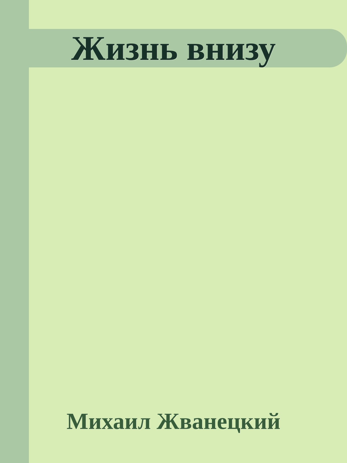 Жизнь внизу