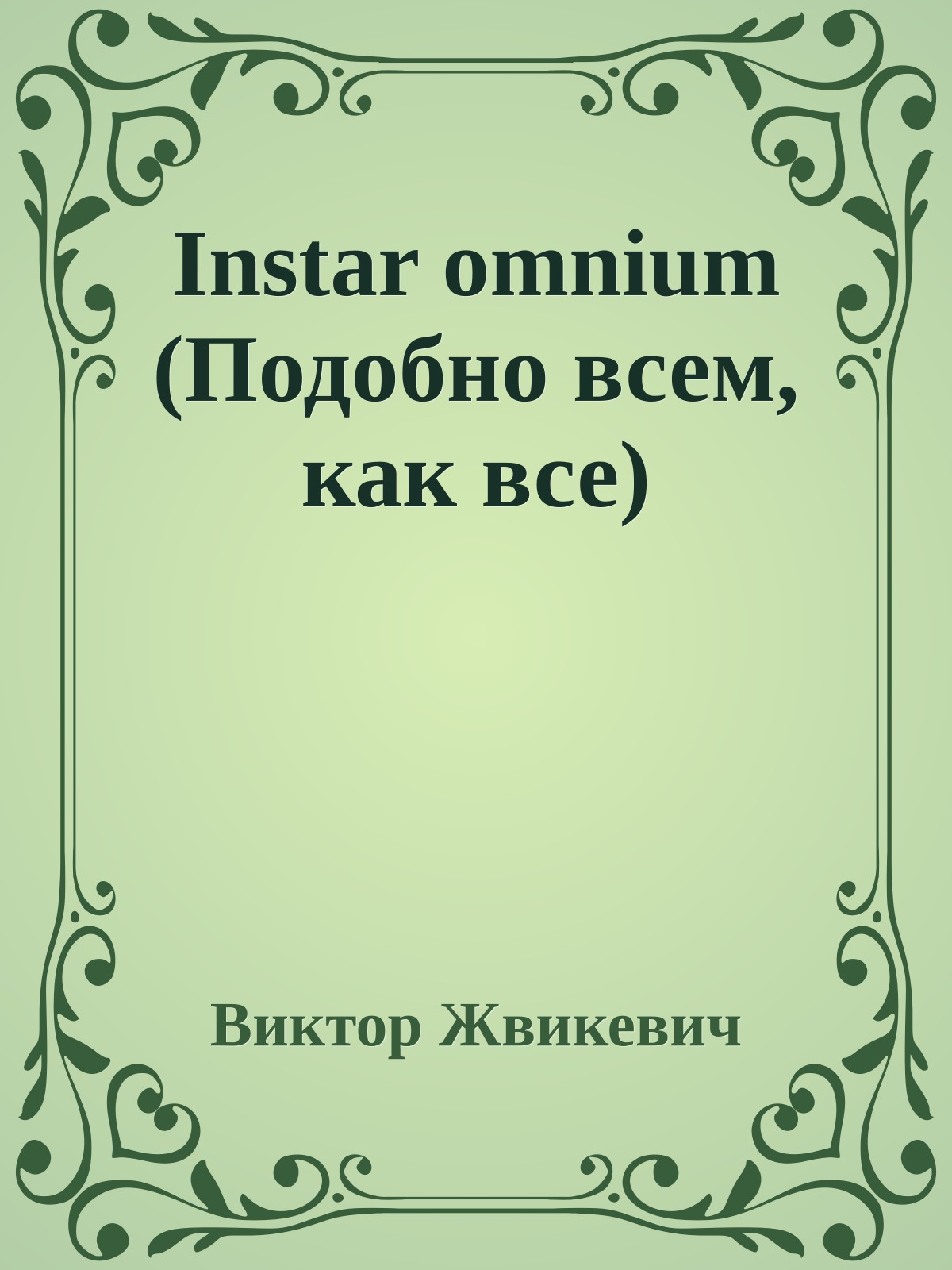 Instar omnium (Подобно всем, как все)