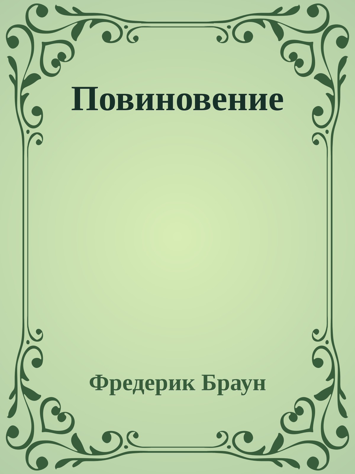 Повиновение