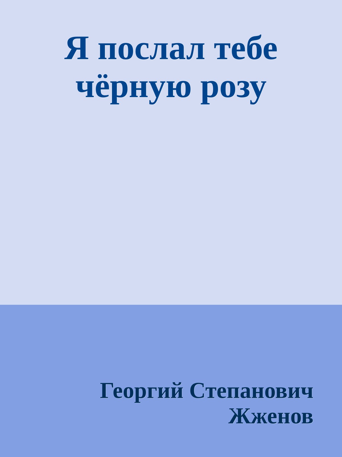 Я послал тебе чёрную розу