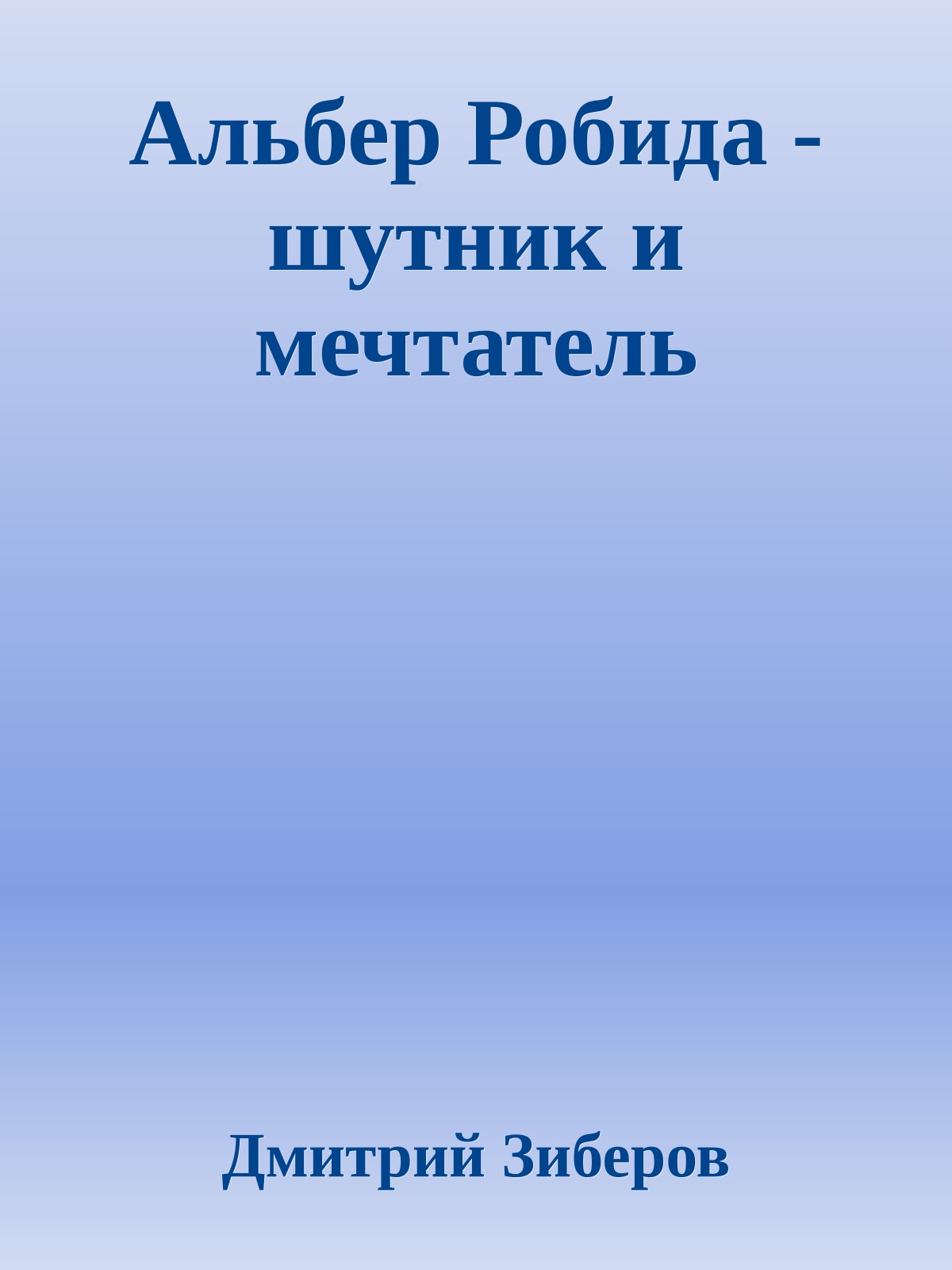 Альбер Робида - шутник и мечтатель