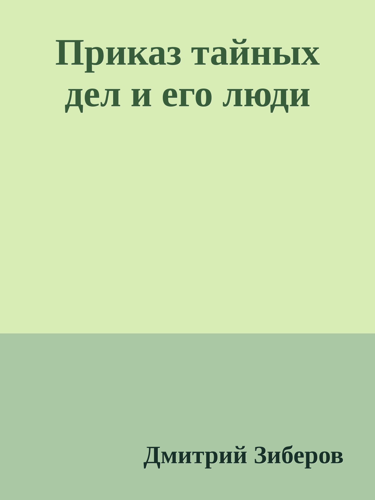 Приказ тайных дел и его люди