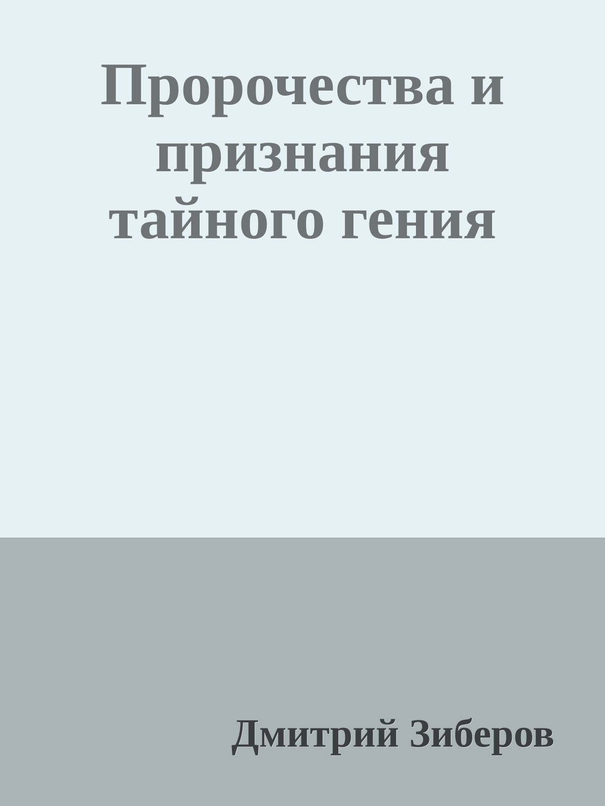 Пророчества и признания тайного гения