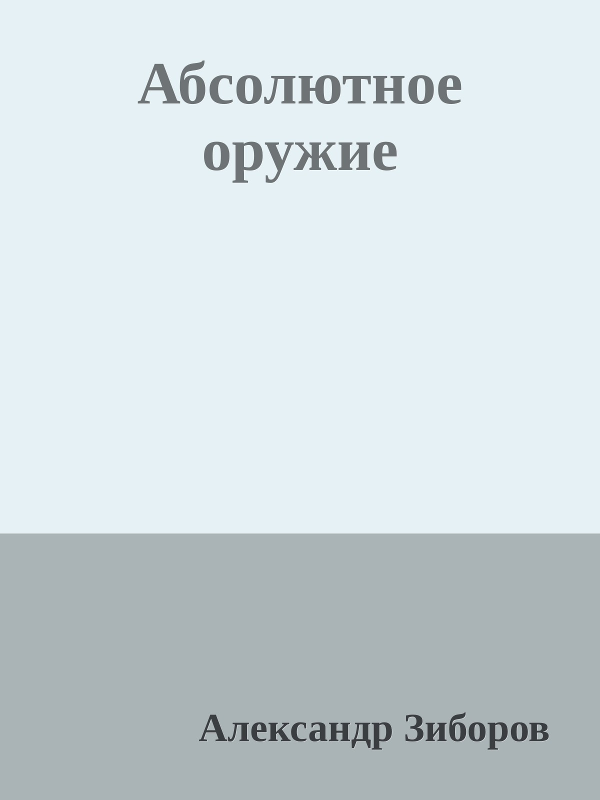 Абсолютное оружие