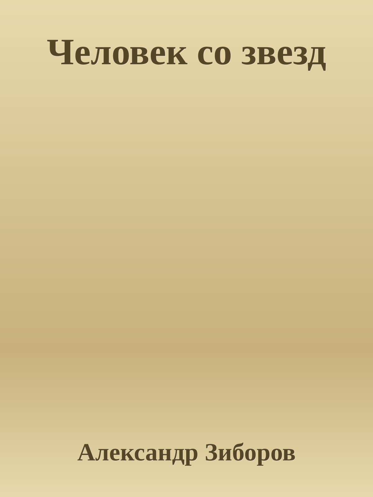 Человек со звезд