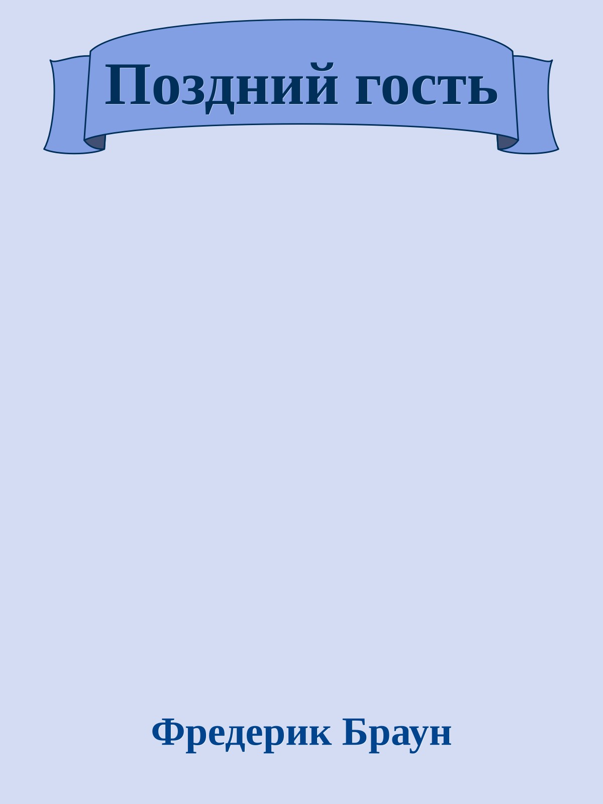 Поздний гость