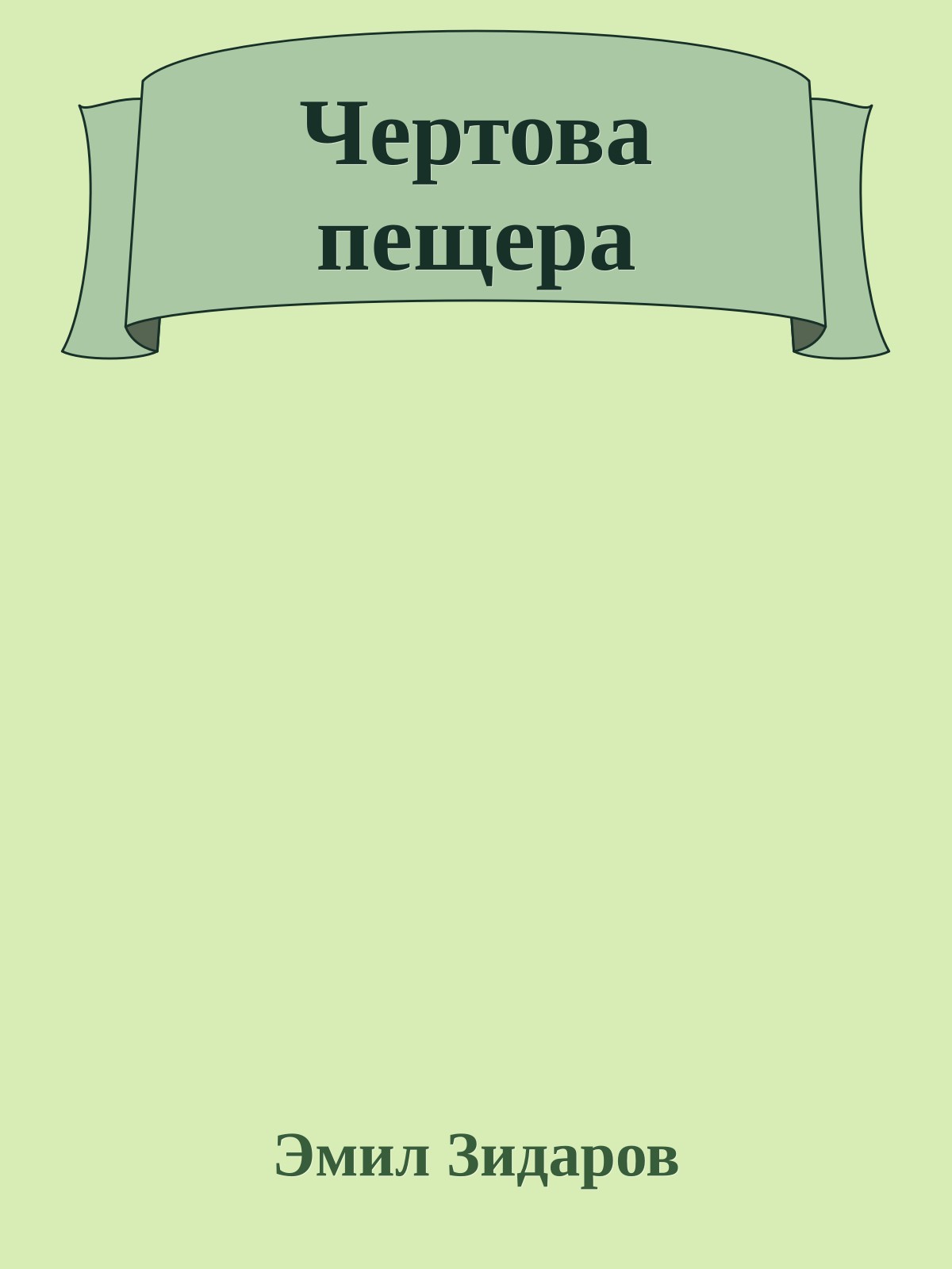 Чертова пещера