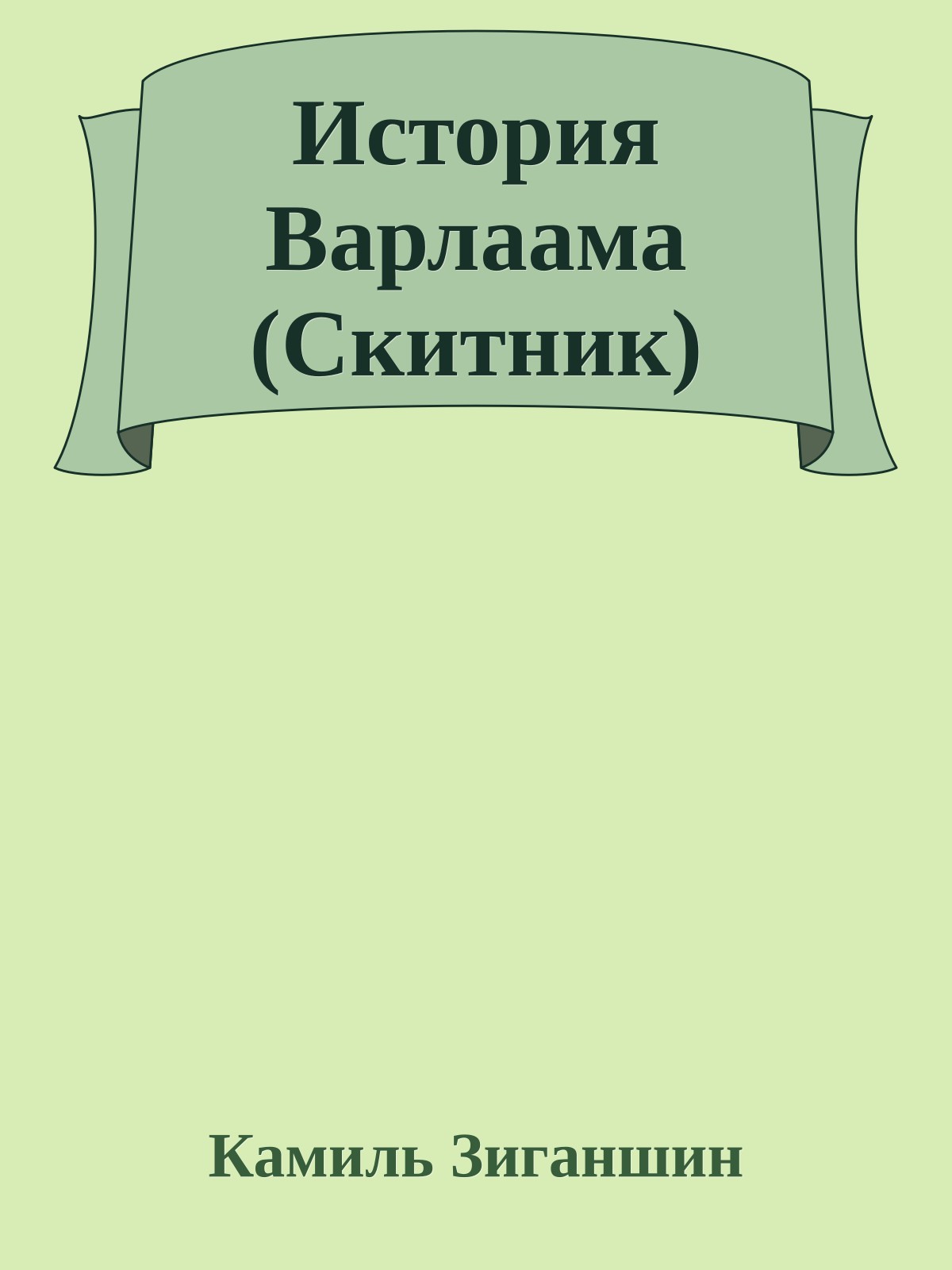 История Варлаама (Скитник)