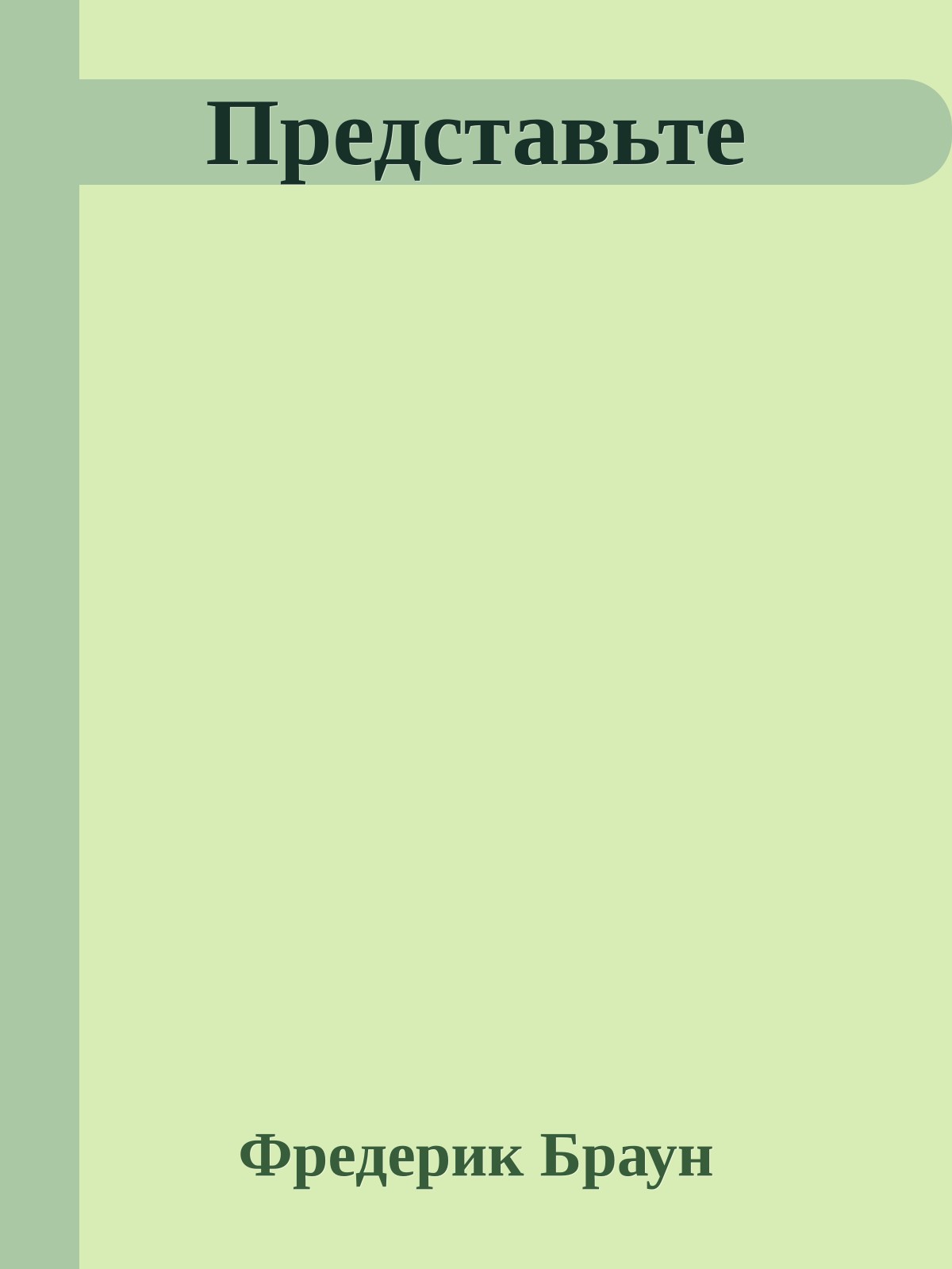 Представьте