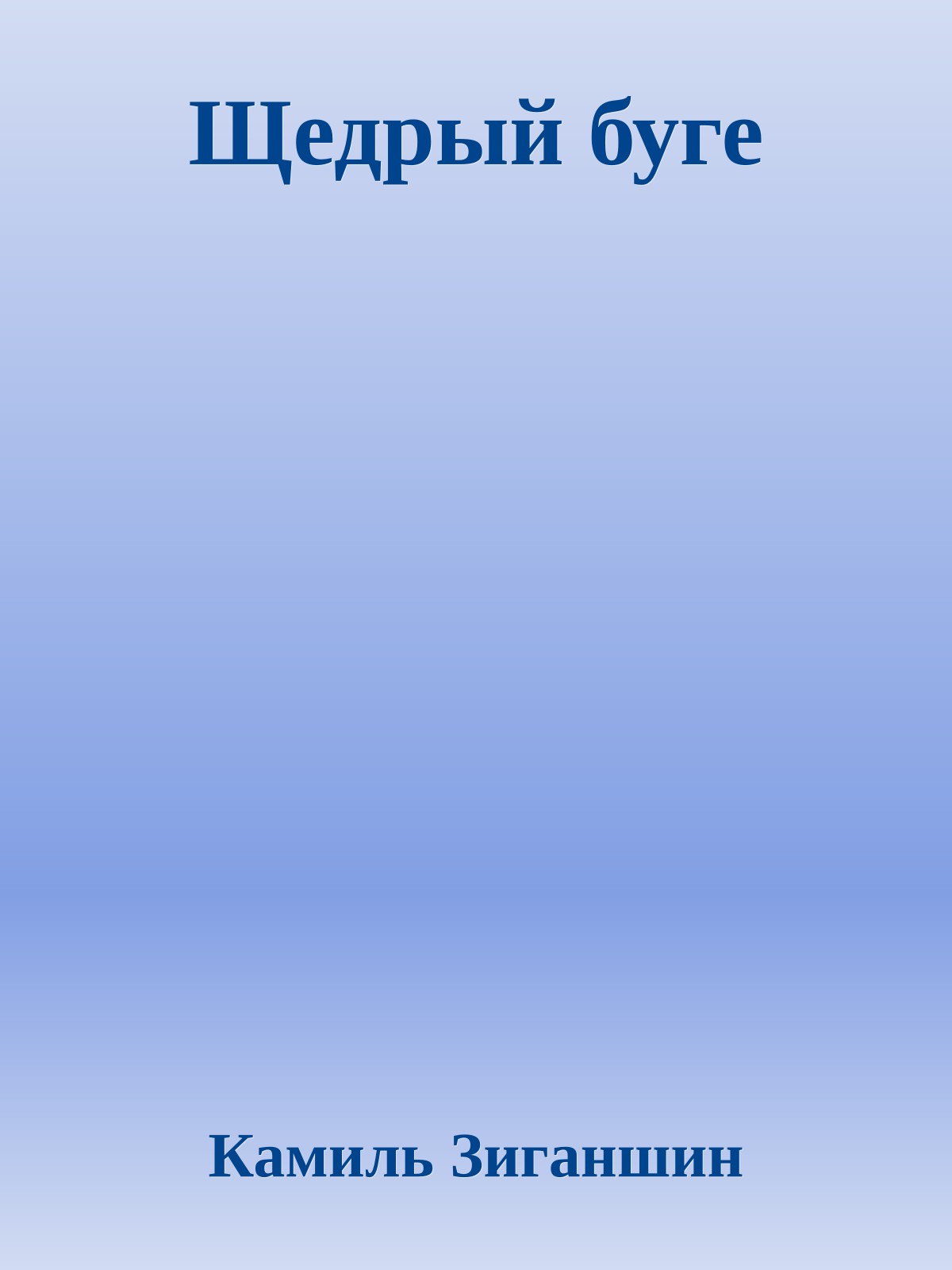 Щедрый буге