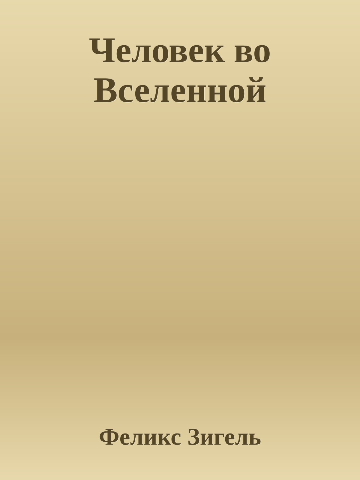 Человек во Вселенной