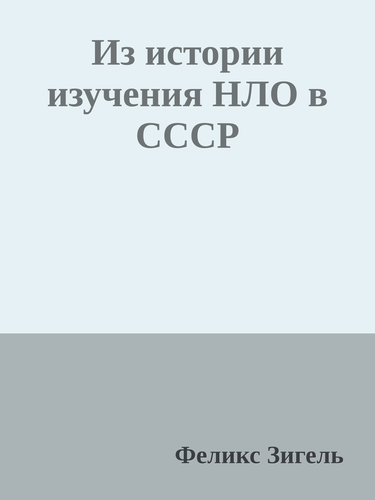 Из истории изучения HЛО в СССР