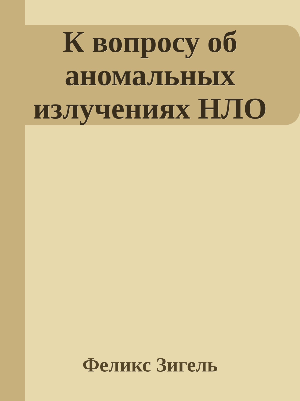 К вопросу об аномальных излучениях НЛО